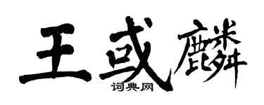 翁闿运王或麟楷书个性签名怎么写