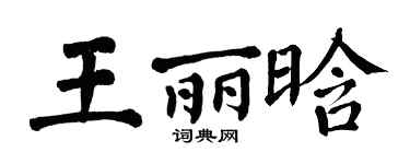 翁闿运王丽晗楷书个性签名怎么写