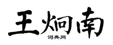 翁闿运王炯南楷书个性签名怎么写
