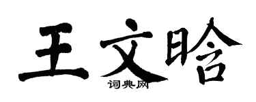翁闿运王文晗楷书个性签名怎么写