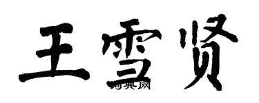 翁闿运王雪贤楷书个性签名怎么写