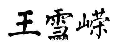 翁闿运王雪嵘楷书个性签名怎么写