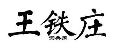 翁闿运王铁庄楷书个性签名怎么写