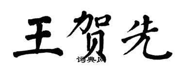 翁闿运王贺先楷书个性签名怎么写