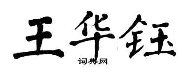 翁闿运王华钰楷书个性签名怎么写