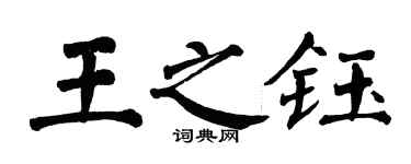 翁闿运王之钰楷书个性签名怎么写