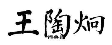 翁闿运王陶炯楷书个性签名怎么写