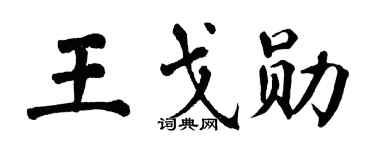 翁闿运王戈勋楷书个性签名怎么写