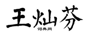 翁闿运王灿芬楷书个性签名怎么写