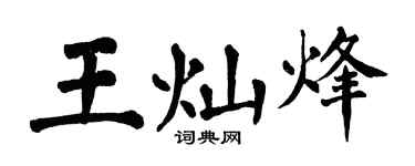 翁闿运王灿烽楷书个性签名怎么写