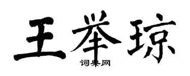 翁闿运王举琼楷书个性签名怎么写