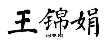 翁闿运王锦娟楷书个性签名怎么写