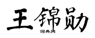 翁闿运王锦勋楷书个性签名怎么写