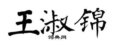 翁闿运王淑锦楷书个性签名怎么写
