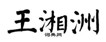 翁闿运王湘洲楷书个性签名怎么写