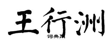 翁闿运王行洲楷书个性签名怎么写