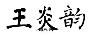 翁闿运王炎韵楷书个性签名怎么写