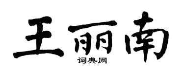 翁闿运王丽南楷书个性签名怎么写