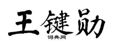 翁闿运王键勋楷书个性签名怎么写