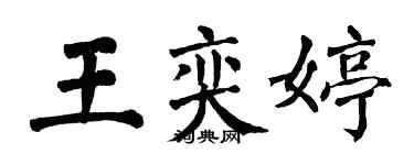翁闿运王奕婷楷书个性签名怎么写