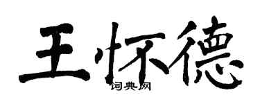 翁闿运王怀德楷书个性签名怎么写