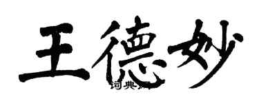 翁闿运王德妙楷书个性签名怎么写