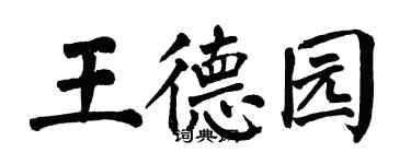 翁闿运王德园楷书个性签名怎么写