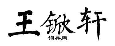 翁闿运王锨轩楷书个性签名怎么写