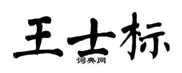 翁闿运王士标楷书个性签名怎么写