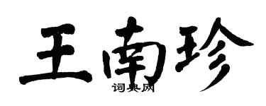 翁闿运王南珍楷书个性签名怎么写
