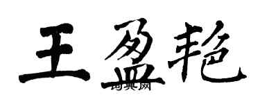 翁闿运王盈艳楷书个性签名怎么写