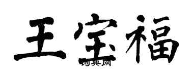 翁闿运王宝福楷书个性签名怎么写
