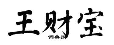 翁闿运王财宝楷书个性签名怎么写