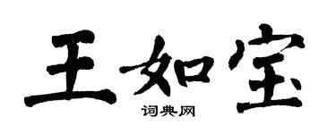 翁闿运王如宝楷书个性签名怎么写