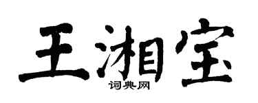 翁闿运王湘宝楷书个性签名怎么写