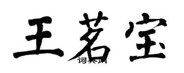 翁闿运王茗宝楷书个性签名怎么写