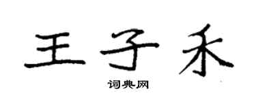袁强王子禾楷书个性签名怎么写