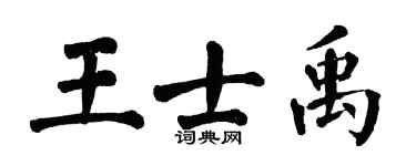 翁闿运王士禹楷书个性签名怎么写