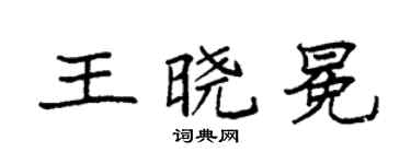 袁强王晓冕楷书个性签名怎么写