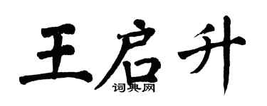 翁闿运王启升楷书个性签名怎么写