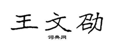 袁强王文劭楷书个性签名怎么写