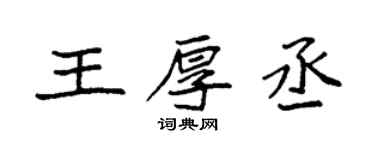 袁强王厚丞楷书个性签名怎么写