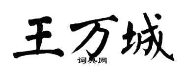 翁闿运王万城楷书个性签名怎么写