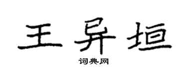 袁强王异垣楷书个性签名怎么写