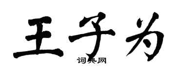 翁闿运王子为楷书个性签名怎么写