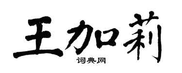 翁闿运王加莉楷书个性签名怎么写