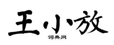 翁闿运王小放楷书个性签名怎么写