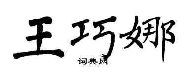 翁闿运王巧娜楷书个性签名怎么写