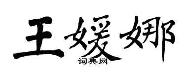 翁闿运王媛娜楷书个性签名怎么写