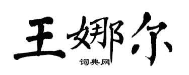 翁闿运王娜尔楷书个性签名怎么写